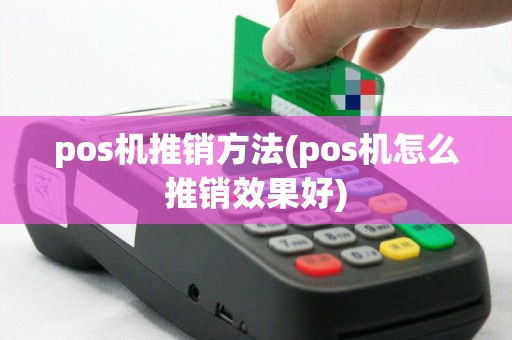 pos机推销方法(pos机怎么推销效果好)