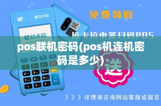 pos联机密码(pos机连机密码是多少)