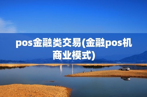 pos金融类交易(金融pos机商业模式)