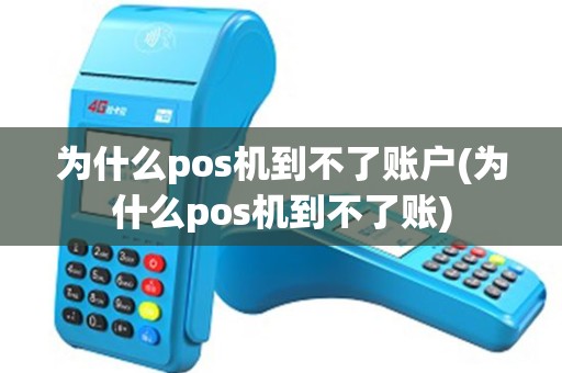 为什么pos机到不了账户(为什么pos机到不了账)