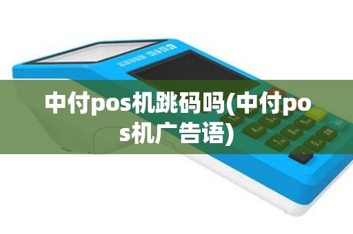 中付pos机跳码吗(中付pos机广告语)
