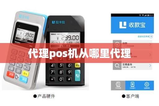 代理pos机从哪里代理
