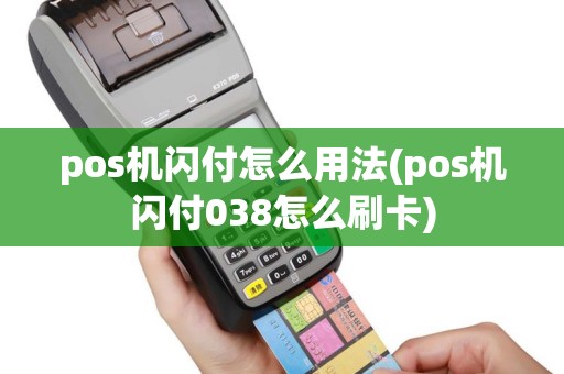 pos机闪付怎么用法(pos机闪付038怎么刷卡)