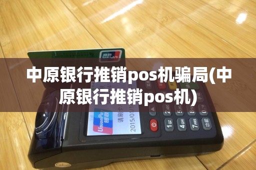 中原银行推销pos机骗局(中原银行推销pos机)