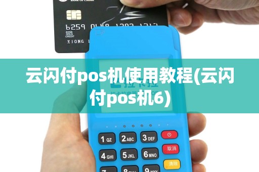 云闪付pos机使用教程(云闪付pos机6)