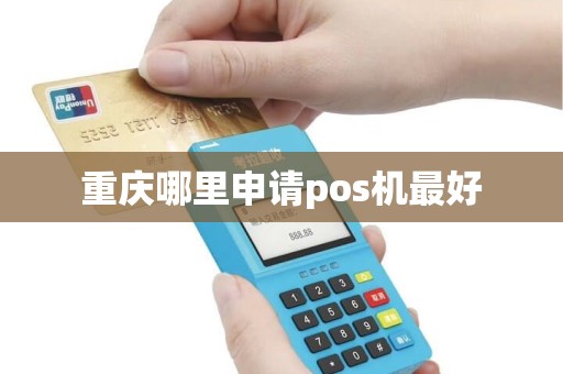重庆哪里申请pos机最好