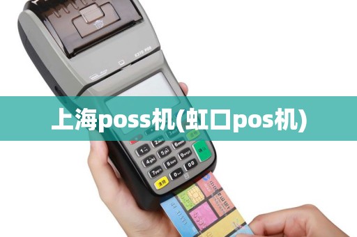 上海poss机(虹口pos机)