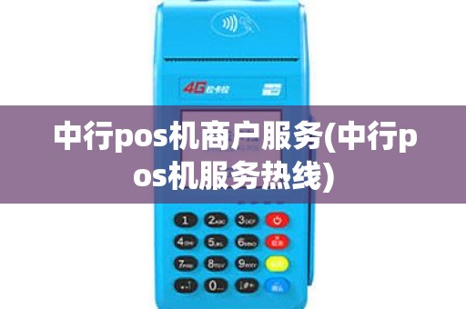 中行pos机商户服务(中行pos机服务热线)