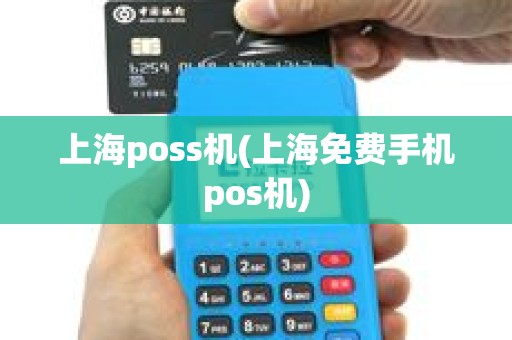 上海poss机(上海免费手机pos机)