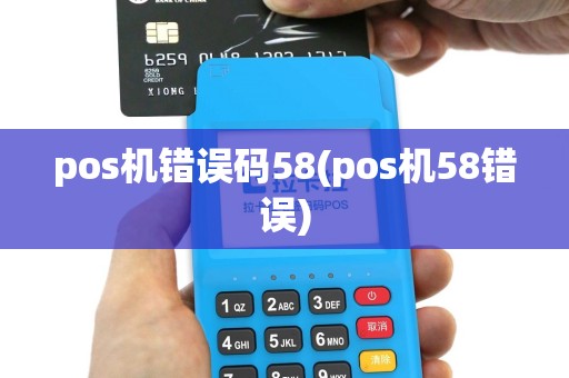 pos机错误码58(pos机58错误)