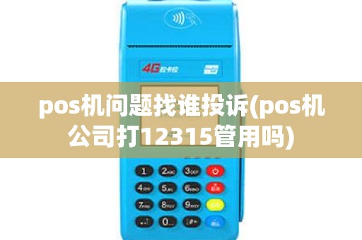 pos机问题找谁投诉(pos机公司打12315管用吗)