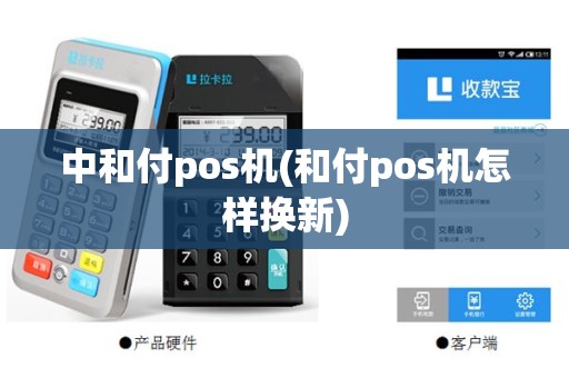 中和付pos机(和付pos机怎样换新)