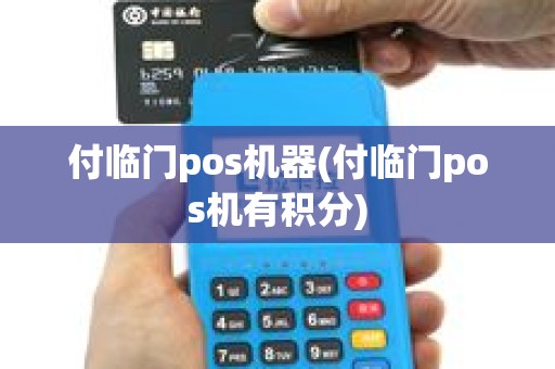 付临门pos机器(付临门pos机有积分)