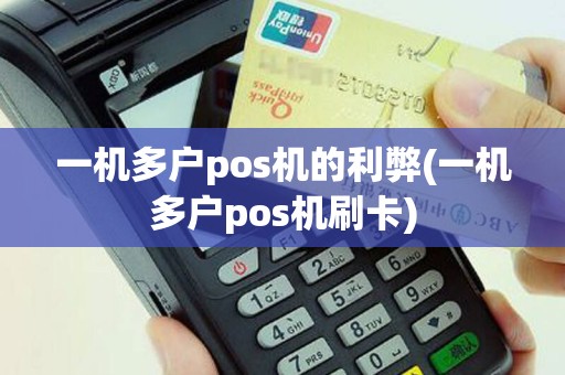 一机多户pos机的利弊(一机多户pos机刷卡)