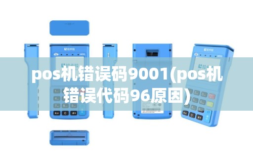 pos机错误码9001(pos机错误代码96原因)