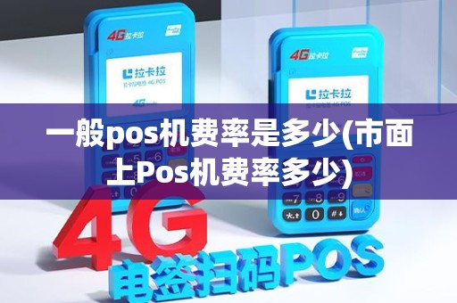 一般pos机费率是多少(市面上Pos机费率多少)