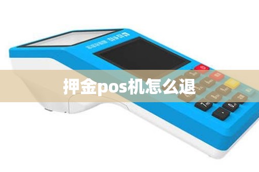 押金pos机怎么退