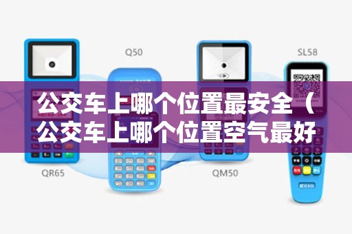 公交车上哪个位置最安全（公交车上哪个位置空气最好）