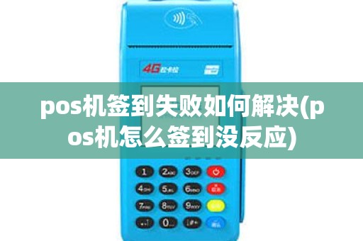 pos机签到失败如何解决(pos机怎么签到没反应)