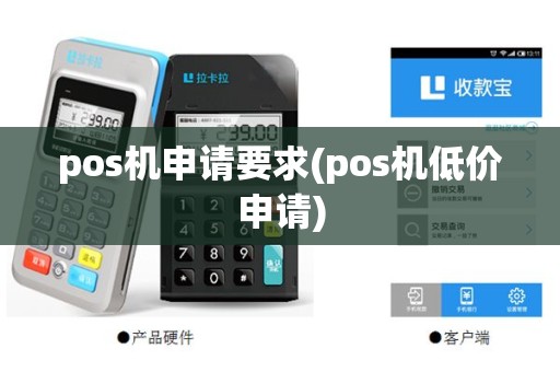 pos机申请要求(pos机低价申请)