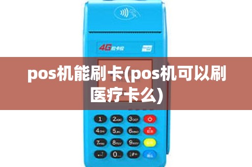 pos机能刷卡(pos机可以刷医疗卡么)