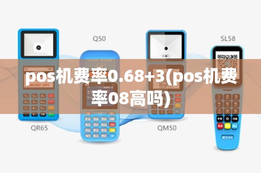 pos机费率0.68+3(pos机费率08高吗)
