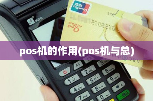 pos机的作用(pos机与总)