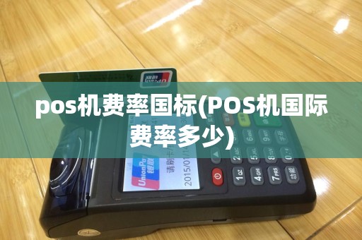 pos机费率国标(POS机国际费率多少)