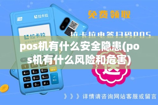 pos机有什么安全隐患(pos机有什么风险和危害)