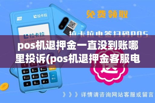 pos机退押金一直没到账哪里投诉(pos机退押金客服电话)