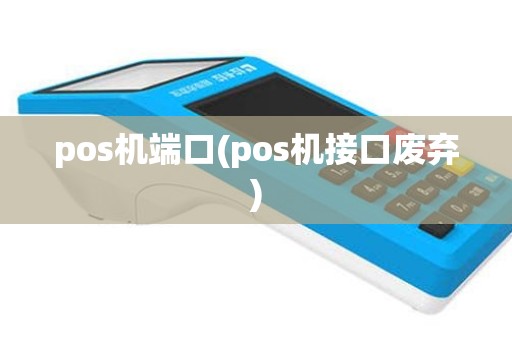 pos机端口(pos机接口废弃)