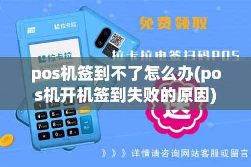 pos机签到不了怎么办(pos机开机签到失败的原因)