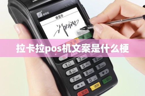 拉卡拉pos机文案是什么梗