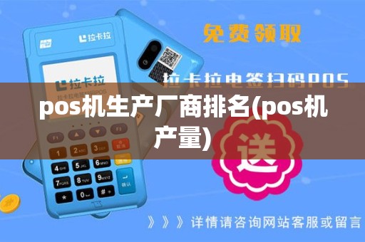 pos机生产厂商排名(pos机产量)