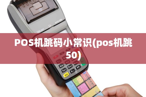 POS机跳码小常识(pos机跳50)