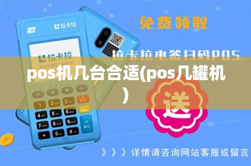 pos机几台合适(pos几罐机)