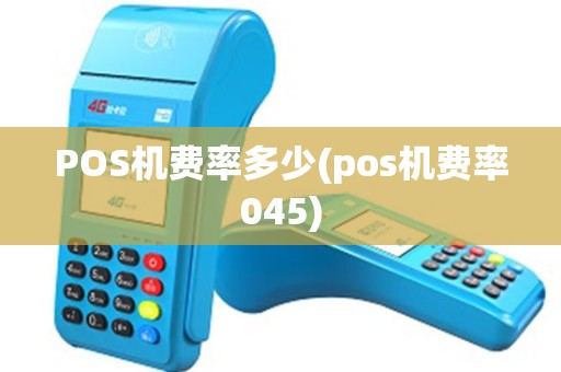 POS机费率多少(pos机费率045)
