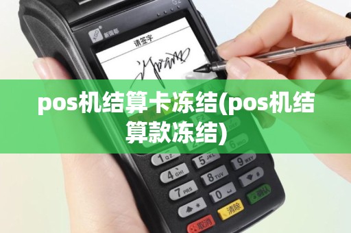 pos机结算卡冻结(pos机结算款冻结)