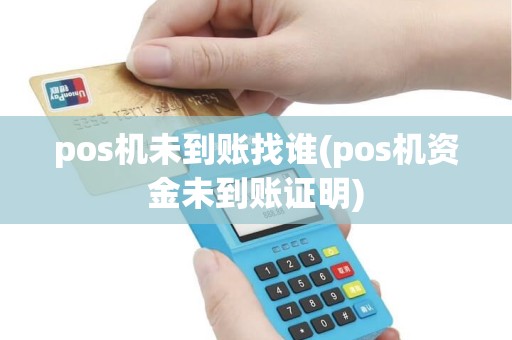pos机未到账找谁(pos机资金未到账证明)