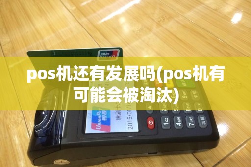 pos机还有发展吗(pos机有可能会被淘汰)