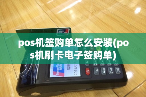 pos机签购单怎么安装(pos机刷卡电子签购单)