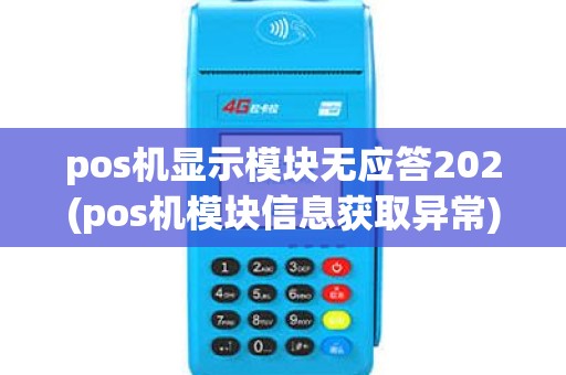 pos机显示模块无应答202(pos机模块信息获取异常)