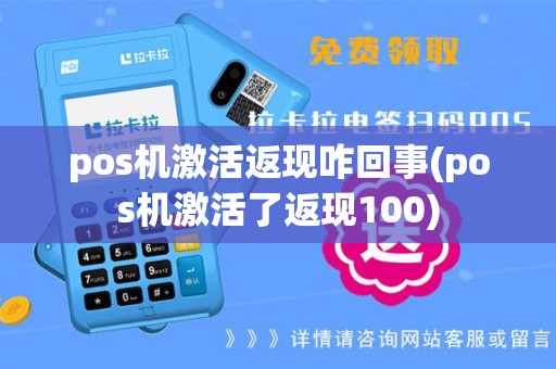 pos机激活返现咋回事(pos机激活了返现100)