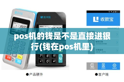 pos机的钱是不是直接进银行(钱在pos机里)