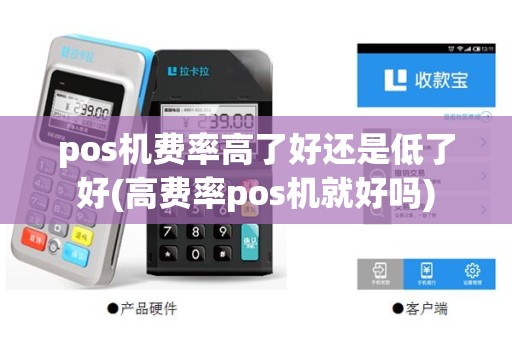 pos机费率高了好还是低了好(高费率pos机就好吗)