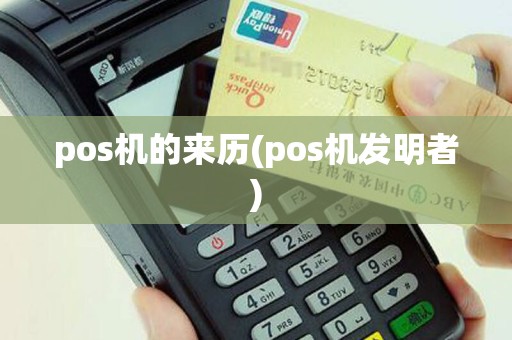 pos机的来历(pos机发明者)