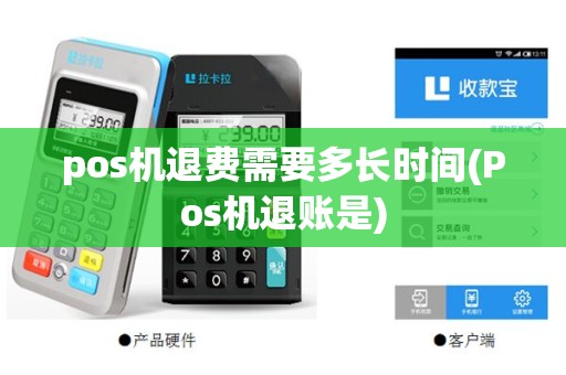 pos机退费需要多长时间(Pos机退账是)