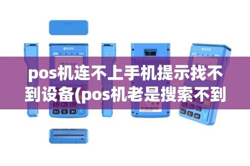 pos机连不上手机提示找不到设备(pos机老是搜索不到网络)