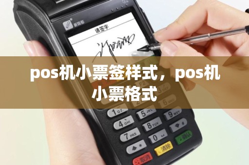 pos机小票签样式，pos机小票格式