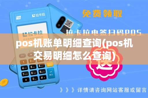 pos机账单明细查询(pos机交易明细怎么查询)